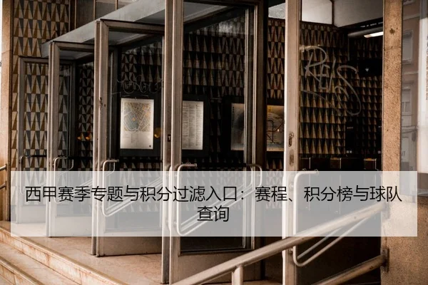 xi-jia-sai-ji-zhuan-ti-yu-ji-fen-guo-lv-ru-kou-sai-cheng-ji-fen-bang-yu-qiu-dui-cha-xun-2-170.jpg