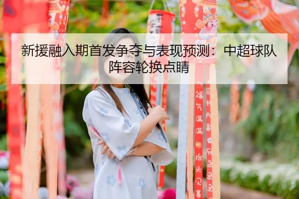 xin-yuan-rong-ru-qi-shou-fa-zheng-duo-yu-biao-xian-yu-ce-zhong-chao-qiu-dui-zhen-rong-lun-huan-dian-jing-2-203.jpg